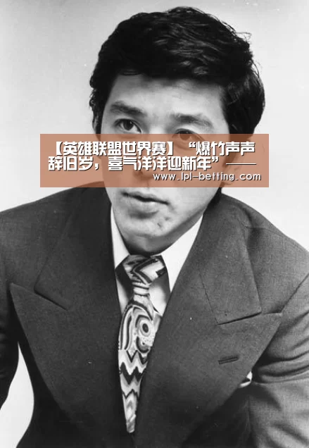 【英雄联盟世界赛】“爆竹声声辞旧岁,喜气洋洋迎新年”——记小三班迎元旦活动(图1) 英雄联盟世界赛