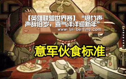 【英雄联盟世界赛】“爆竹声声辞旧岁,喜气洋洋迎新年”——记小三班迎元旦活动(图3) 全球总决赛官网