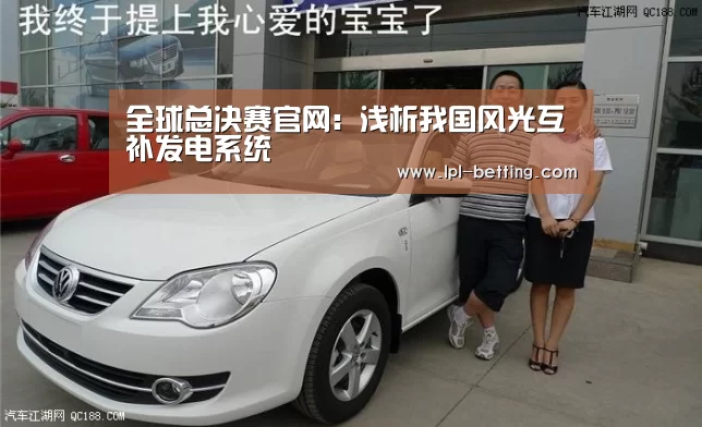 全球总决赛官网:浅析我国风光互补发电系统(图1) 世界赛官网