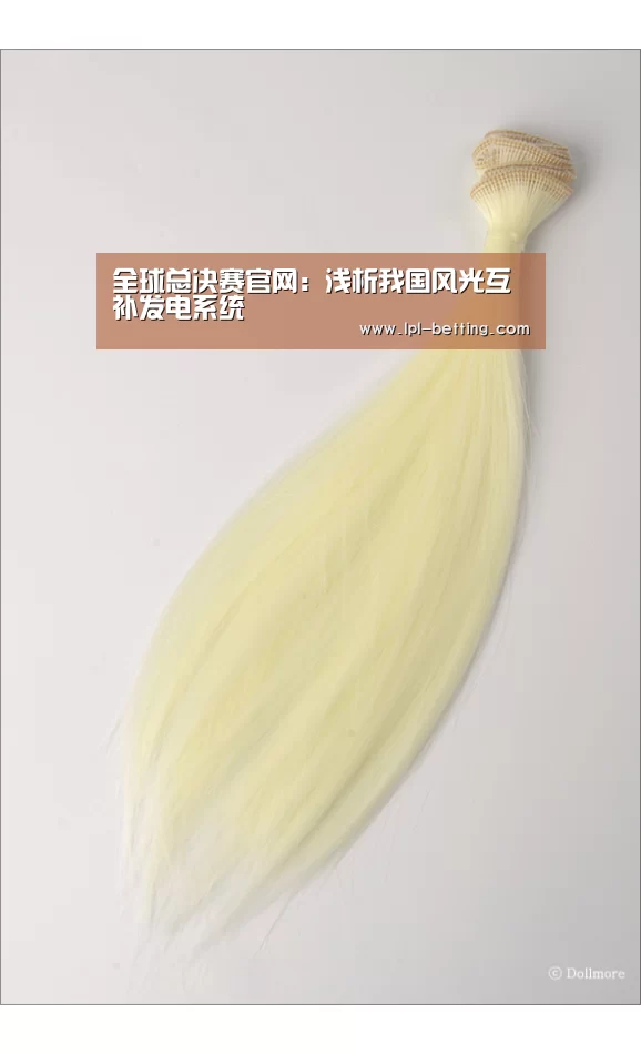 全球总决赛官网:浅析我国风光互补发电系统(图4) 英雄联盟世界赛