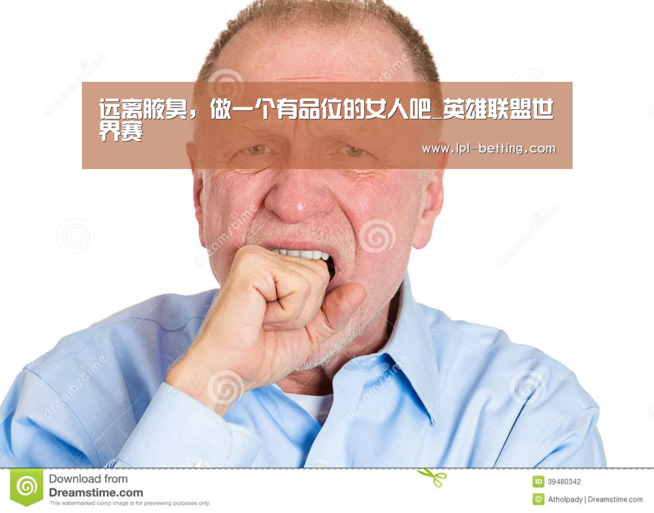 远离腋臭,做一个有品位的女人吧_英雄联盟世界赛(图1) 世界赛官网
