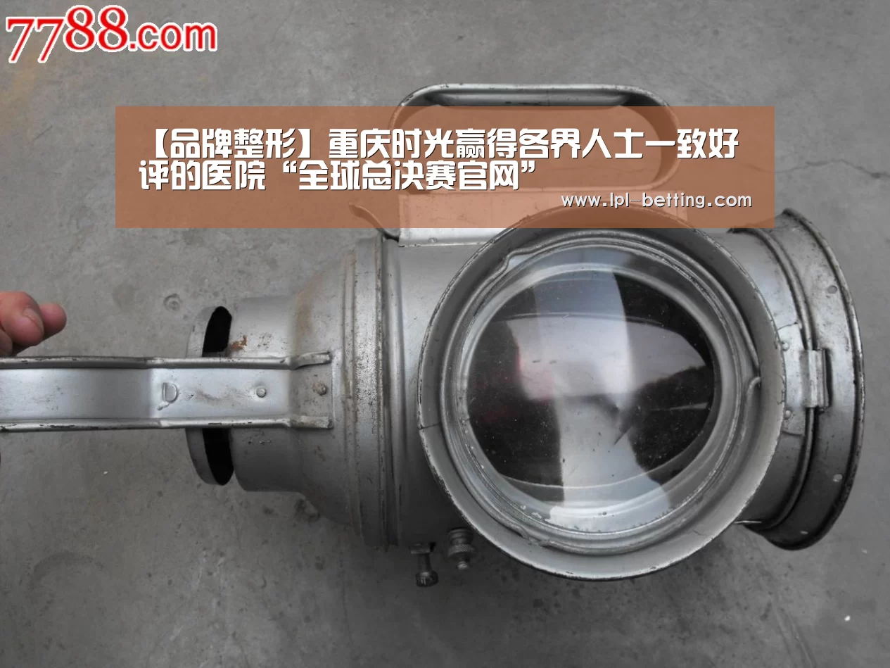 【品牌整形】重庆时光赢得各界人士一致好评的医院“全球总决赛官网”(图2) 英雄联盟世界赛