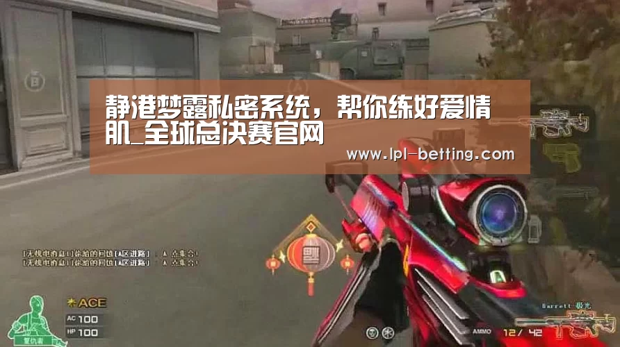 静港梦露私密系统,帮你练好爱情肌_全球总决赛官网(图1) 英雄联盟世界赛