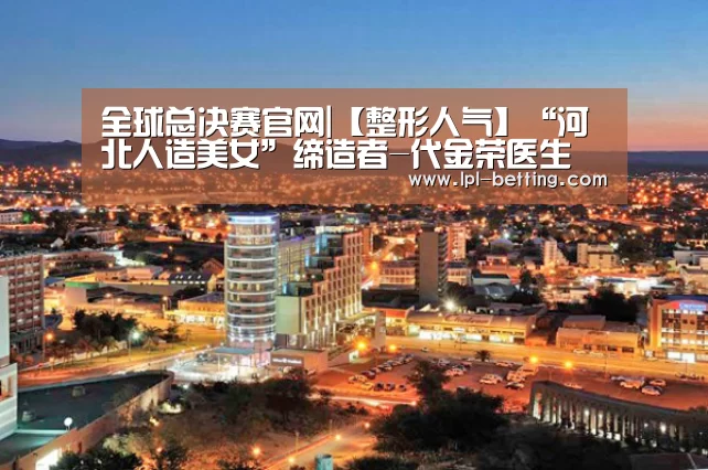 全球总决赛官网