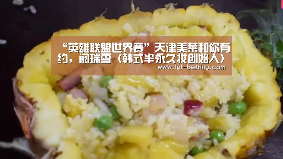 “英雄联盟世界赛”天津美莱和你有约,阚瑞雪(韩式半永久妆创始人)莅临美莱(图1) 世界赛官网