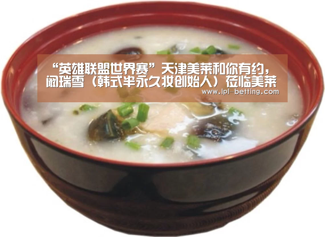 “英雄联盟世界赛”天津美莱和你有约,阚瑞雪(韩式半永久妆创始人)莅临美莱(图4) 世界赛官网