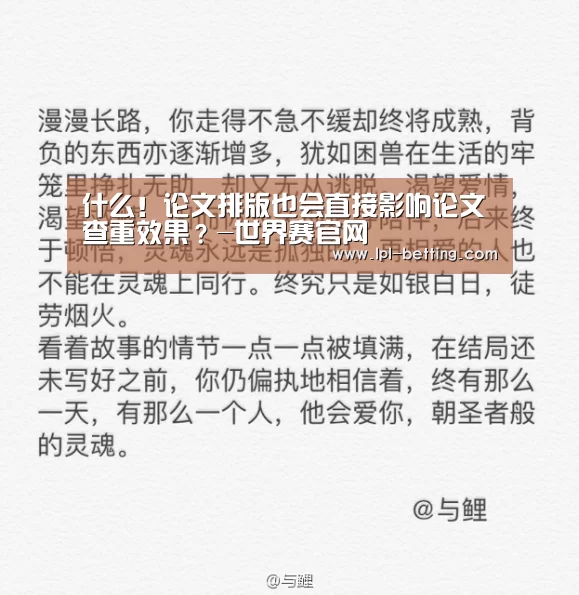 什么!论文排版也会直接影响论文查重效果?-世界赛官网(图1) 英雄联盟世界赛