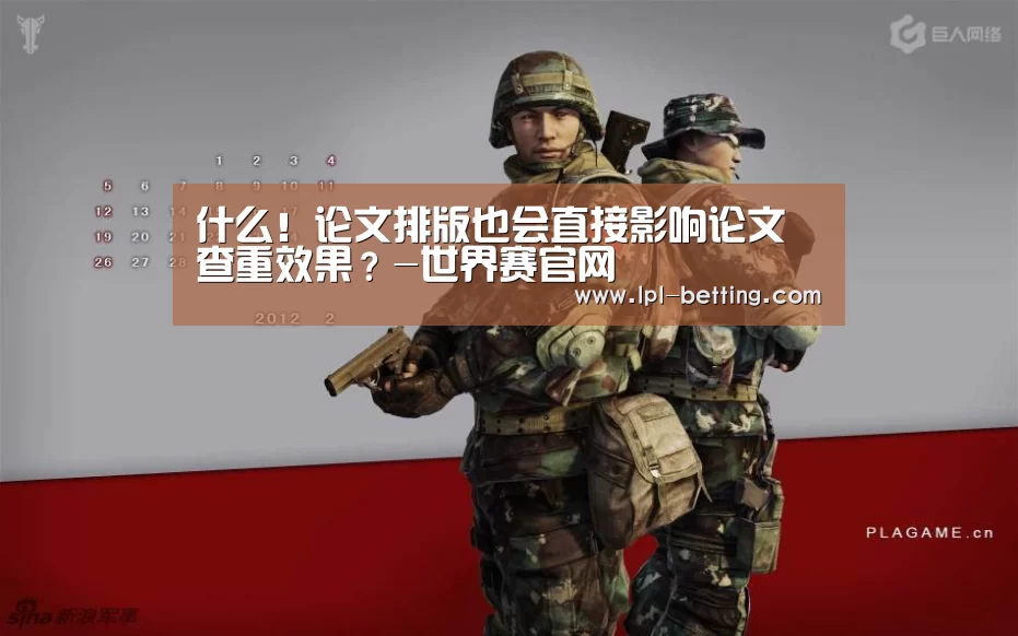 什么!论文排版也会直接影响论文查重效果?-世界赛官网(图4) 世界赛官网