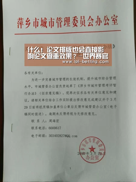 什么!论文排版也会直接影响论文查重效果?-世界赛官网(图3) 世界赛官网