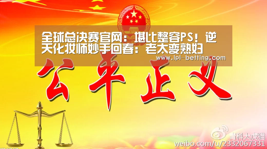 全球总决赛官网:堪比整容PS!逆天化妆师妙手回春:老太变熟妇(图1) 英雄联盟世界赛
