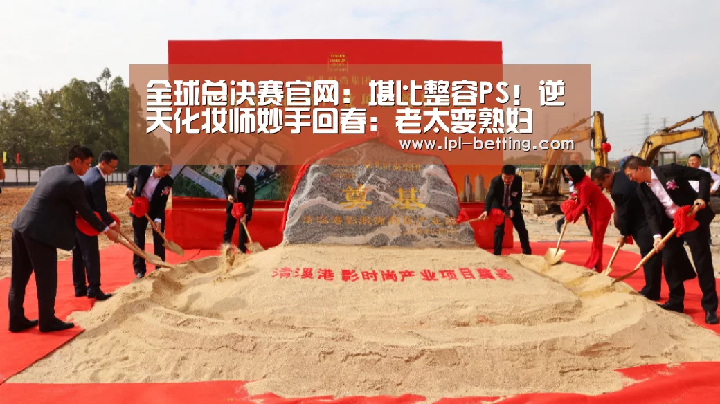 全球总决赛官网:堪比整容PS!逆天化妆师妙手回春:老太变熟妇(图2) 世界赛官网