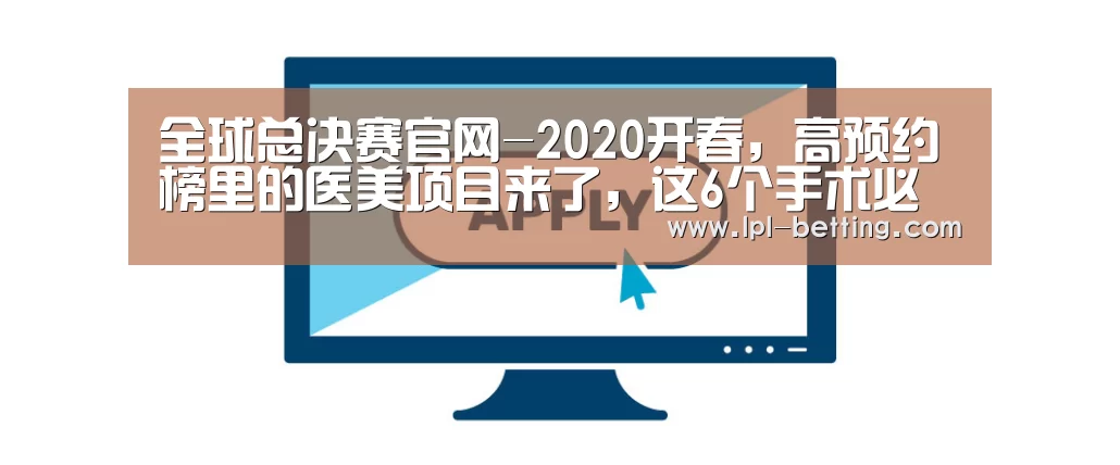 全球总决赛官网-2020开春,高预约榜里的医美项目来了,这6个手术必火(图4) 世界赛官网