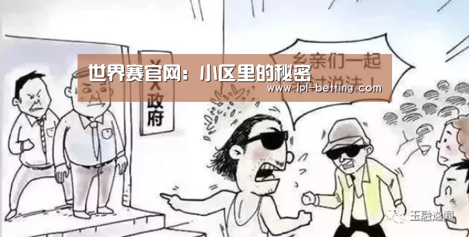 世界赛官网:小区里的秘密(图2) 世界赛官网