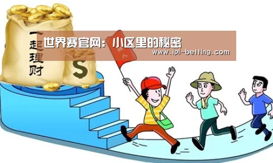 世界赛官网:小区里的秘密(图1) 英雄联盟世界赛