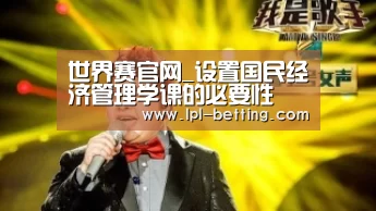 世界赛官网_设置国民经济管理学课的必要性(图1) 全球总决赛官网