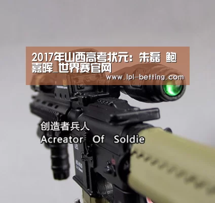 2017年山西高考状元:朱磊 鲍嘉晖_世界赛官网(图4) 世界赛官网