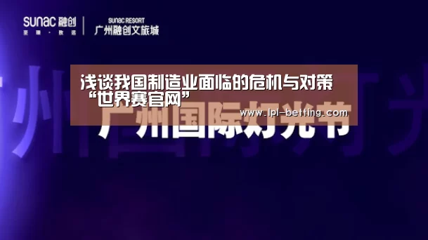 浅谈我国制造业面临的危机与对策“世界赛官网”(图2) 世界赛官网