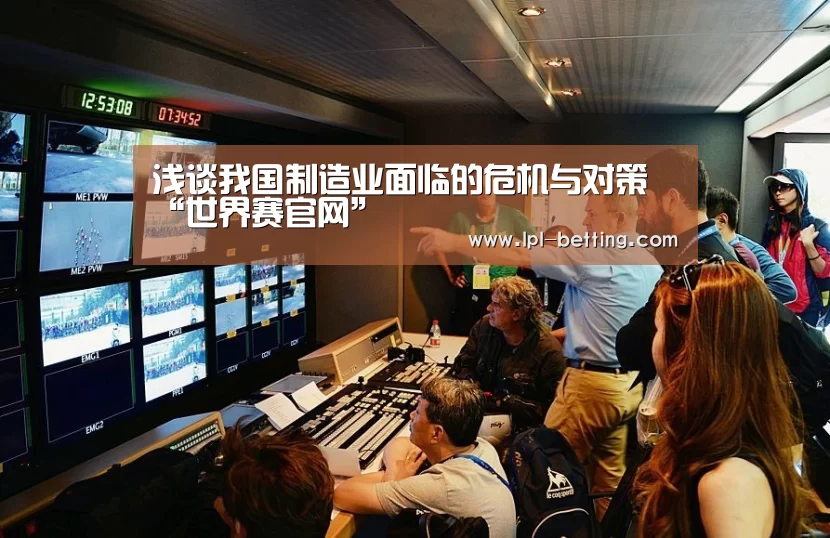 浅谈我国制造业面临的危机与对策“世界赛官网”(图3) 世界赛官网