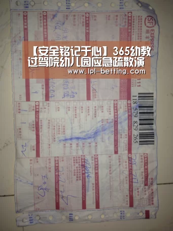 【安全铭记于心】365幼教过驾院幼儿园应急疏散演练-世界赛官网(图1) 英雄联盟世界赛