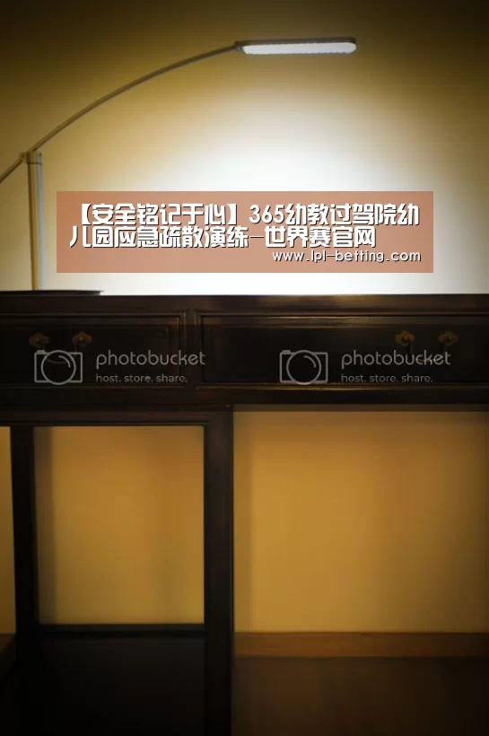 【安全铭记于心】365幼教过驾院幼儿园应急疏散演练-世界赛官网(图4) 世界赛官网